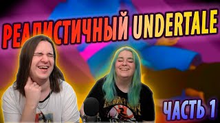 РЕАЛИСТИЧНЫЙ UNDERTALE! (Часть 1) | РЕАКЦИЯ НА ♫НеаДекват Records♫ |