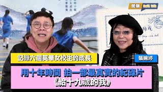 用十年時間 拍一部最真實的紀碌片《給十九歲的我》