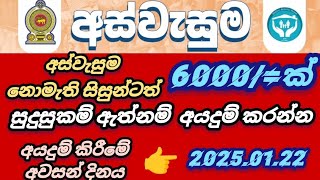 අස්වැසුම නොමැති පාසල් සිසුනටත් 6000ක් දෙන්න රජයෙන් සූදානමක් #foryou #aswesuma #srilanka #sinhalanews