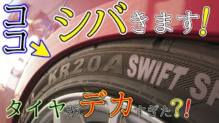 スイフトスポーツのフェンダーと戦う。【ZC32S】前編