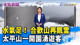 水氣足！ 合歡山再飄雪 太平山一開園湧遊客【重點新聞】-20210111