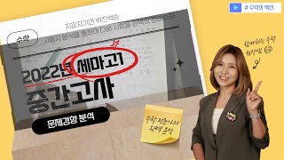 2022년세마고수학시험지분석 고1수학 따끈따끈한 오늘오전에본시험지/수학시험세마고스타일분석/수학100점