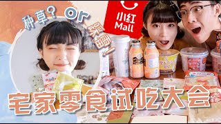 宅家续命🆘小红Mall日韩+四川零食测评：自制泡凤爪神器|麻小味麻花|火鸡面年糕…四川人吃了想哭的味道？| Asian Snacks Haul