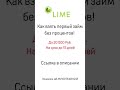 Как взять первый займ без процентов в лайм займ До 20 000 Руб на срок до 15 дней