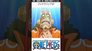 【ワンピース】ウソップに関する面白い雑学　                    #shorts #onepiece #ワンピース #アニメ #マンガ #ウソップ #雑学