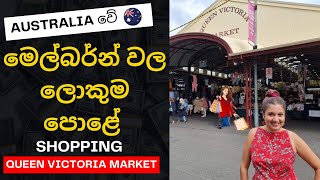 Queen Victoria Market in Melbourne Australia | මෙල්බර්න් වල ලොකුම පොළ | Australia Sinhala Vlogs