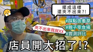 《娃娃機》店員開大招了?!夾不出來我就XX!!現在還好夾嗎?踩點含羞草親子樂園!附近有停車場!|哎呦薇雅|#含羞草#娃娃機#實測claw machine catcherคลิปตุ๊กตา