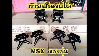 ท้ายสั้นพับได้ Msx125,MSXSF,Demon125