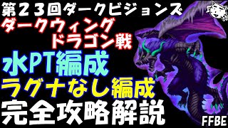 【FFBE】第２３回ダークビジョンズ　ダークウィングドラゴン戦　ラグナなし編成　完全攻略解説　FFBE中級者の戦い方(ﾟ∀ﾟ)【Final Fantasy BRAVE EXVIUS】