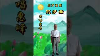 思乡曲