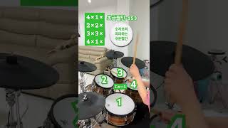 [드럼배우는엄마]초급필인-153(Lv-1)#beginner #drum #필인연습 #드럼연습