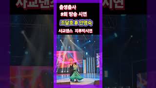 춤생춤사 9회 방송 시연 조달호 \u0026 안명숙 #사교댄스 #정통사교 #리듬댄스 #통합리듬짝 #엇박