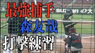 西武2連覇を打撃で引っ張る森友哉のフリーバッティング【埼玉西武ライオンズ】