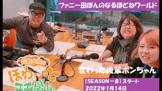 ファニー田ぽんのなるほどねワールド【シーズン８】『２０２２年１月１４日』変わった後輩ポンちゃん「来年の干支はなんでしょうか