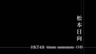 祝18歳 おめでとう！ 松本日向 HKT48 NHK プロフェッショナル風