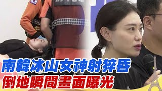 【全程字幕】直擊南韓冰山女神射手記者會猝昏! 倒下瞬間全場驚呆昏倒原因曝光