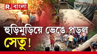 পূর্ব মেদিনীপুরের তমলুকে মেরামতির সময় হুড়িমুড়িয়ে ভেঙে পড়ে সেতু। সেতু ভেঙে মৃত্যু হয় এক শ্রমিকের