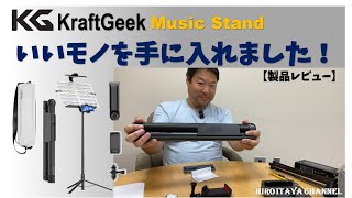 いいモノを手に入れました！KraftGeek Music Stand 譜面台【製品レビュー】