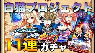 【白猫プロジェクト】オーバードライブ紅蓮２ 11連ガチャ引いてみた!!