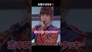 【お団子ぱるる】恋するフォーチュンクッキー 【ぱるる部分のみ】 #島崎遥香 #ぱるる #AKB48 #指原莉乃 #柏木由紀 #渡辺麻友 #松井珠理奈 #峯岸みなみ #松井玲奈 #Shorts