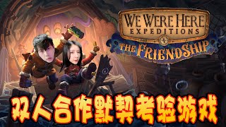 考验情侣合作默契的双人游戏?! We Were Here Expeditions: The FriendShip feat @eviebaibaiyu