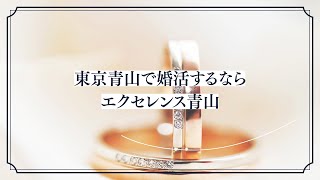 結婚相談所エクセレンス青山 紹介動画