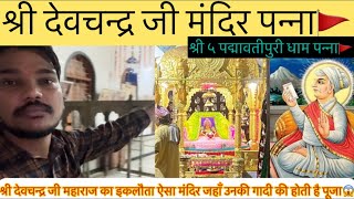 श्री देवचन्द्र जी मंदिर पन्ना | श्री ५ पद्मावतीपुरीधाम पन्ना | Devchandra Ji Mandir | Pranami Mandir