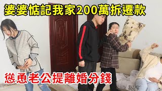 婆婆惦記我家200萬拆遷款，慫恿老公提離婚分錢，我一句話吼出，婆婆傻眼連連道歉求原諒 | 翠花的秘密