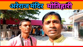 अरेराज मंदिर l Areraj Someshwar nath mandir l Areraj shiv mandir motihari