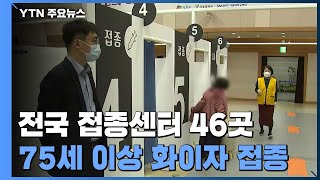 만 75세 이상 접종 오전 마무리...전국 예방접종센터 46곳 / YTN