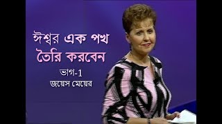 ঈশ্বর এক পখ তৈরি করবেন - God Will Make A Way Part 1 - Joyce Meyer