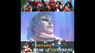 [KOF] 킹오파 최고의 명장면!