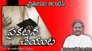 ప్రాతఃకాల ఆరాధన | DAY 1270 | ప్రకటన చేయుట | 14-05-2024 | రెవ.పండు డేవిడ్ రాజు గారు