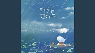 听风听雨也听你