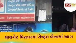 Surat : લાલગેટ વિસ્તારમાં સેન્ટ્રલ બેન્કમાં આગ | Gstv Gujarati News