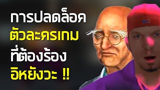 การปลดล็อคตัวละครในเกม ที่ต้องร้องว่าอิหยังวะ ?