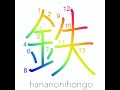 鉄 iron learn how to write japanese kanji 鉄 hananonihongo.com