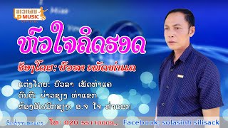 ຫົວໃຈຄິດຮອດ(หัวใจคิดฮอด) ຮ້ອງໂດຍ ບົວລາ ເພັດທ່າແຄ Hua Jai Khit Hord [Official MV] I LP MUSIC OFFICIAL