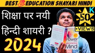 शिक्षा पर शायरी | Education Shayari Status | Shiksha Shayari In Hindi By Vipin Tanaha