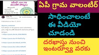 ఏపీలో గ్రామ వాలంటీర్ జాబ్ ఇలా సాధించండి//full details of AP grama volunteers