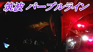 筑波山パープルライン　表筑波スカイライン　2021年8月18日