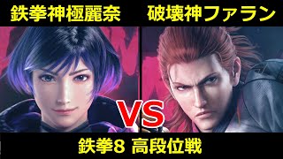 鉄拳神極 麗奈 VS 破壊神 ファラン【鉄拳8高段位戦】