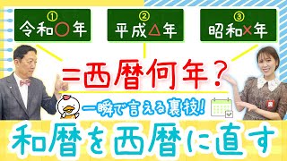 【昭和60年生まれは西暦何年生まれ？和暦を西暦に一瞬で直す方法！ラッキーナンバーや語呂合わせを使おう✨】ラクする！トクする！「七田式算数教室」vol.02