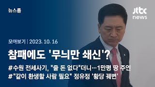 [뉴스룸 모아보기] 또 '친윤계'? 국민의힘, 참패에도 '무늬만 쇄신' (23.10.16) / JTBC News