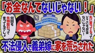 勝手に勘違いしてお金を要求する弟嫁。断じて断ると不法侵入されたので警察を呼んだ結果【女イッチの修羅場劇場】2chスレゆっくり解説