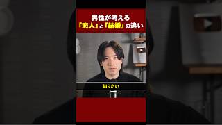 男性が考える「恋人」と「結婚」の違い｜Q.男性は恋人と結婚の違いについてどう考えているのか知りたいです！#恋愛相談 #恋愛 #男性心理