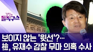 보이지 않는 ‘윗선’?…檢, 유재수 감찰 무마 의혹 수사 | 김진의 돌직구쇼