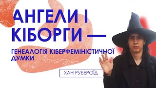 Ангели і Кіборги: генеалогія кіберфеміністичної думки – Хан Рубероїд