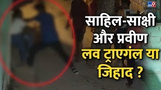 Sakshi Murder Case Live: साहिल-साक्षी और प्रवीणलव जिहाद या ट्राएगंल ? | Delhi Police | Breaking News