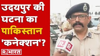 Udaipur Case: जांच को लेकर R Bharat पर उदयपुर के IG ने दिया बड़ा बयान, सुनिए